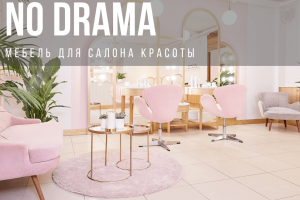 Комплексная меблировка салона красоты «No drama», Санкт-петербург, Невский 55, "Nevskij Plaza"